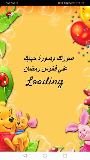 صورتك وصورة حبيبك علي فانوس رمضان screenshot 1
