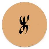 apprendre tifinagh 1.4.5
