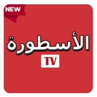 Ostora TV - تطبيق الاسطورة logo