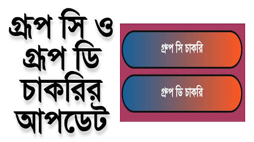 চাকরির খবর-Job News (WB) screenshot 8