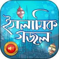 ইসলামিক বাংলা গজল - Islamic Bangla Gojol Audio icon