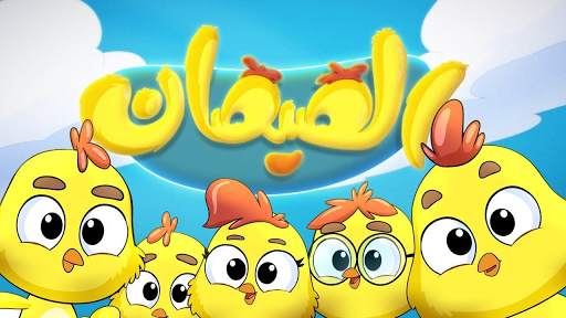 كليب هالصيصان شو حلوين - زينة عواد   - بدون أنترنت 5 تصوير الشاشة