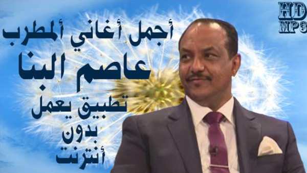 Asim Albanna - عاصم البنا بدون أنترنت 1 تصوير الشاشة