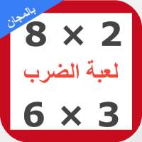 لعبة جدول الضرب on 9Apps