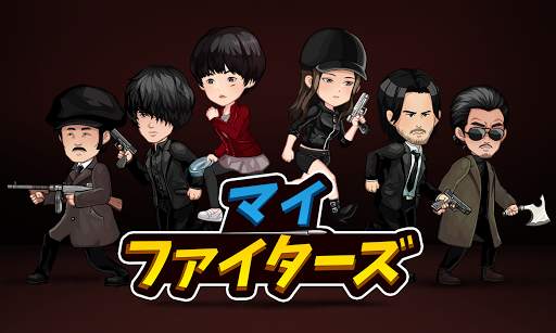 マイファイターズ (放置ゲーム) screenshot 8