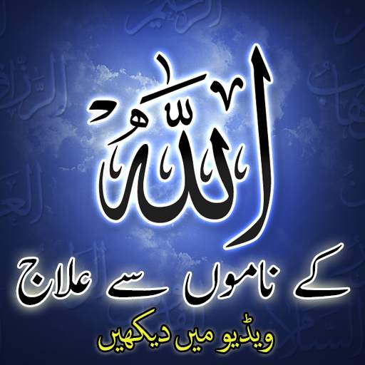Allah Kay Namoon Say ilaj 1.2