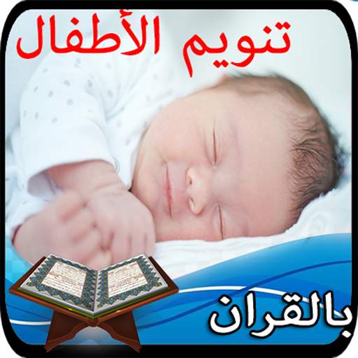 تنويم الرضع والاطفال بالقران 2019   العاب اطفال 1.3.2