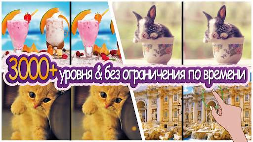 Найди отличия - Найти различия скриншот 1