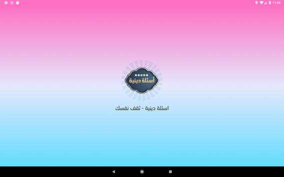 اسئلة دينية - ثقف نفسك 7 تصوير الشاشة