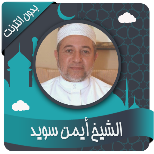 أيمن سويد قرأن كاملاً بدون نت icon