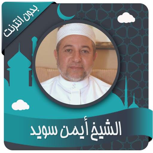 أيمن سويد قرأن كاملاً بدون نت 1.3