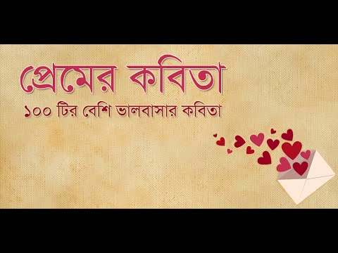 প্রেমের কবিতা | ভালবাসার কবিতা скриншот 1