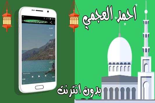 احمد العجمي قران كامل بدون نت screenshot 2