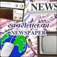 Khabrilal Ka Newspaper - E-paper, Website, Live TV icon