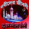 ২১ জন নবীদের জীবনী 3.2