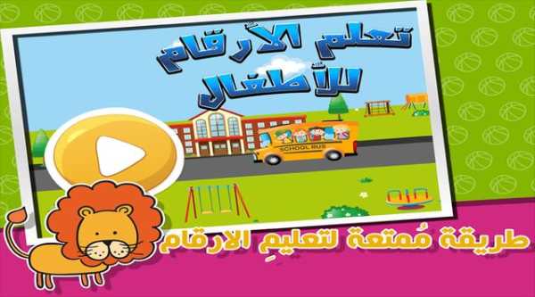 الارقام العربيه - للاطفال screenshot 1