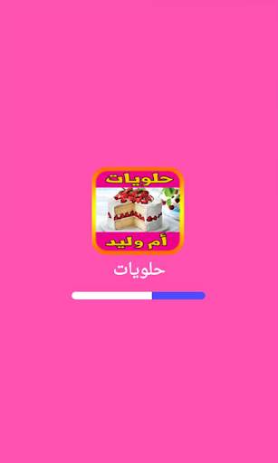 حلويات أم وليد 2024 بدون نيت screenshot 3