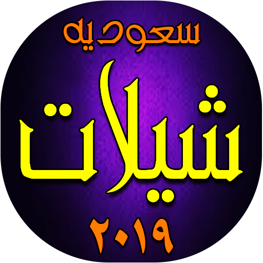 شيلات سعوديه  ٢٠١٩ icon