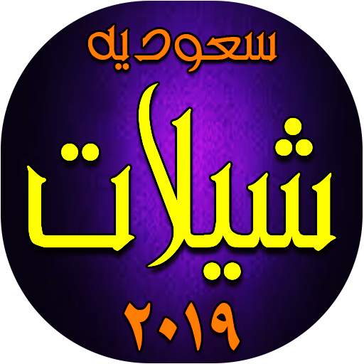 شيلات سعوديه  ٢٠١٩ 9.0