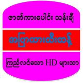 အပြာကားများ (HD) :Apyar အပန်းဖြေ icon