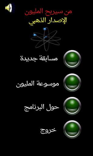 من سيربح المليون الموسوعة screenshot 1