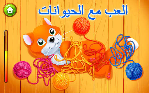 مزرعة الحيوانات للأطفال. ألعاب 2 تصوير الشاشة