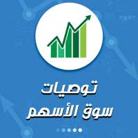 توصيات سوق تداول الأسهم on 9Apps