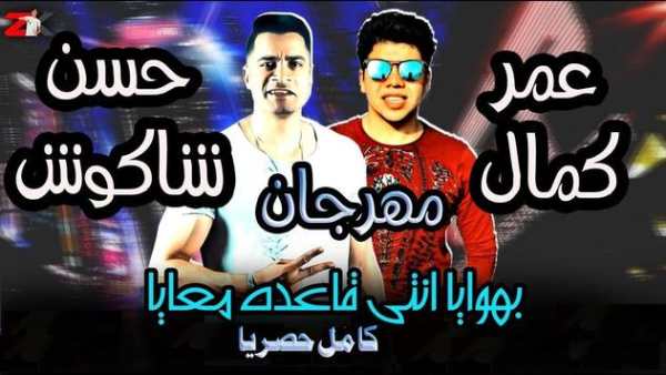 بهوايا انتي قاعده معايا  حسن شاكوش و عمر كمال 2020 3 تصوير الشاشة