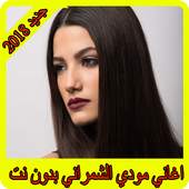 اغاني موضي الشمراني 2018 بدون نت  modi alshamrani 3.0