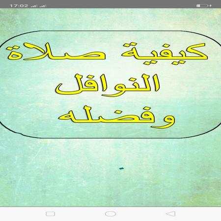 كيفية صلاة النوافل وفضله скриншот 2