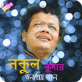 নকুল কুমার এর জনপ্রিয় গান | Nakul Kumar Songs logo