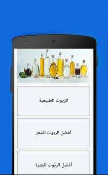 فوائد الزيوت 1 تصوير الشاشة