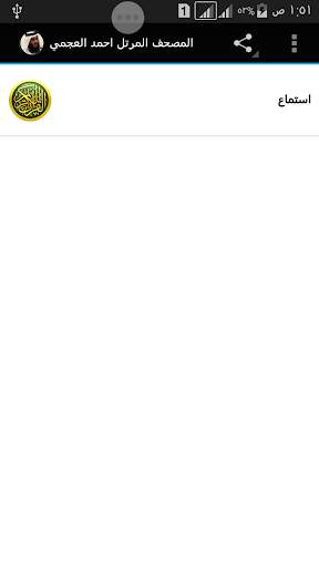 المصحف المرتل احمد العجمي screenshot 1