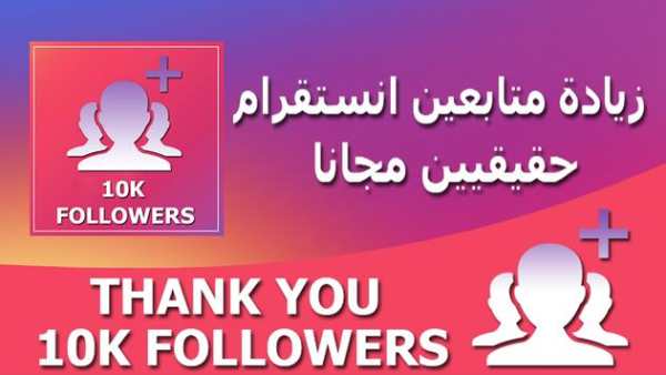 زيادة متابعين انستقرام مجانا 2020 1 تصوير الشاشة