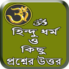 হিন্দু ধর্ম ও কিছু প্রশ্নের উত্তর иконка