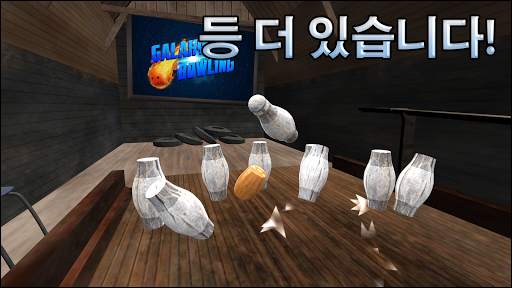 볼링 Galaxy Bowling screenshot 6