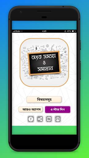 অংক সমস্যা ও সমাধান Math solution скриншот 1