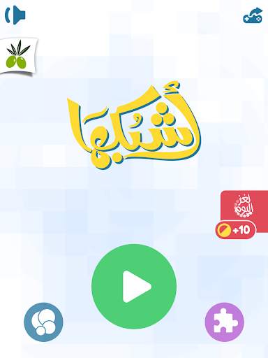 اشبكها - لعبة تسلية وتفكير screenshot 6