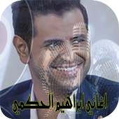 اغاني ابراهيم الحكمي on 9Apps