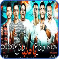 مهرجان وداع يا دنيا وداع - حسن شاكوش - بدون نت on 9Apps