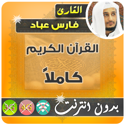 fares abbad Mp3 Quran Offline icon