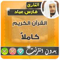 fares abbad Mp3 Quran Offline logo