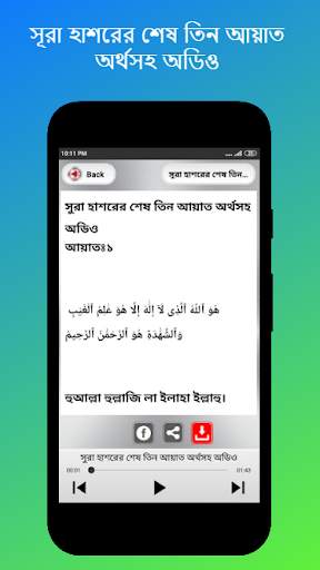 সুরা হাশর অডিও-surah hashr bangla audio скриншот 4