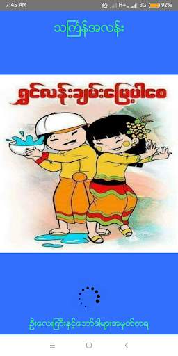 သင်္ကြန်အလန်း screenshot 1