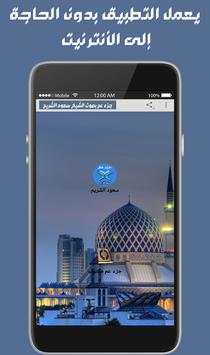 جزء عم بصوت الشيخ سعود الشريم صوت وصورة دون أنترنت screenshot 1