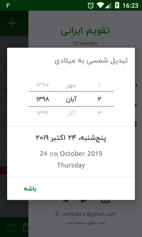 ir تقویم، تقویم ایرانی، شمسی 8 تصوير الشاشة