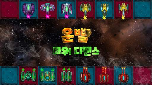 운빨 타워 디펜스 screenshot 6