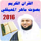 القران الكريم ماهر المعيقلي 1.1