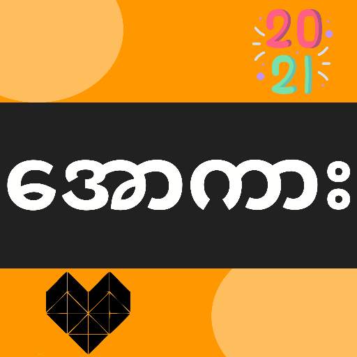 အောကား All Kar - ရုပ်ပြ Yote Pya 1.4