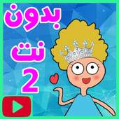 حلقات كدوشة بدون نت 2 1.2